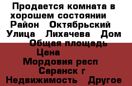 Продается комната в хорошем состоянии. › Район ­ Октябрьский › Улица ­ Лихачева › Дом ­ 28 › Общая площадь ­ 17 › Цена ­ 600 000 - Мордовия респ., Саранск г. Недвижимость » Другое   